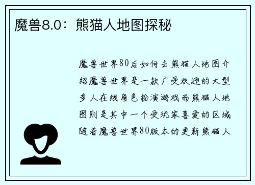 魔兽8.0：熊猫人地图探秘