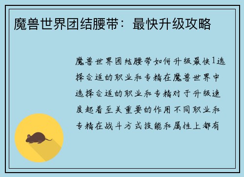 魔兽世界团结腰带：最快升级攻略