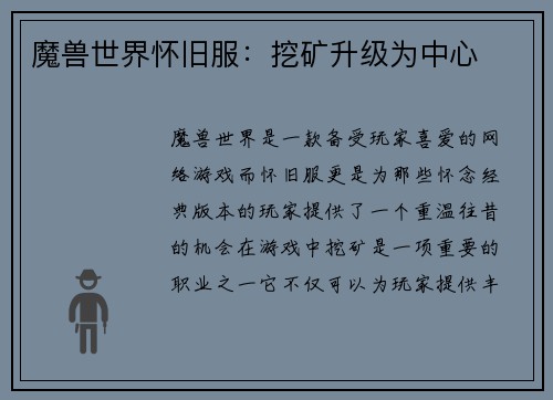 魔兽世界怀旧服：挖矿升级为中心