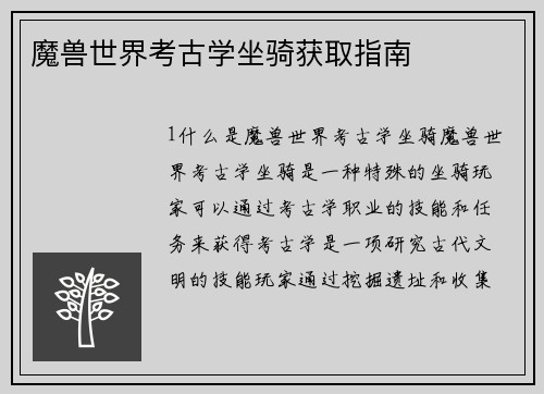 魔兽世界考古学坐骑获取指南