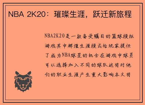 NBA 2K20：璀璨生涯，跃迁新旅程
